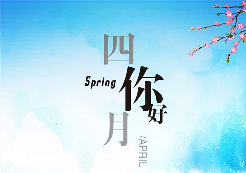 四月，你好！