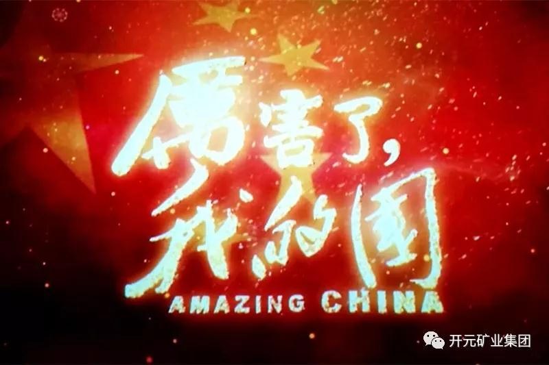 厲害了，我的國