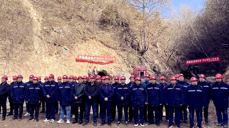乘勢(shì)而上開(kāi)新局，砥礪奮進(jìn)譜新篇——盧氏柳關(guān)欒盧鉛鋅礦開(kāi)工