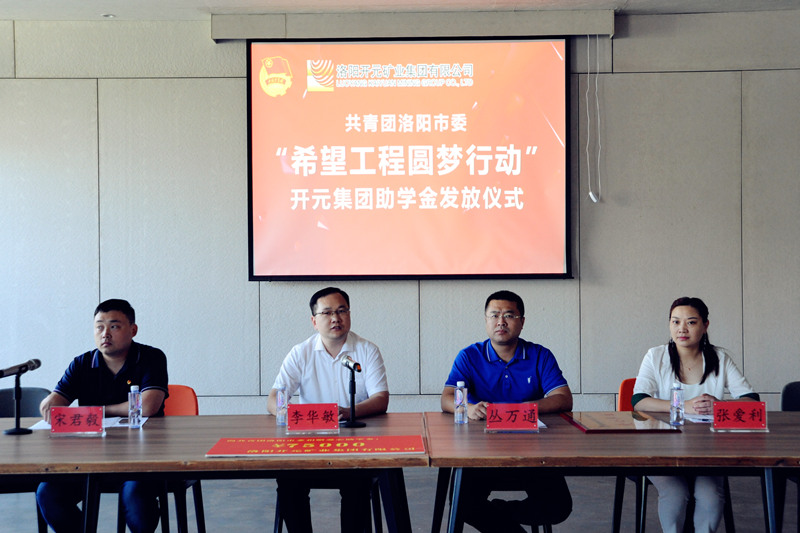 洛陽(yáng)開(kāi)元集團(tuán)再施援手，資助15名貧困生實(shí)現(xiàn)大學(xué)夢(mèng)