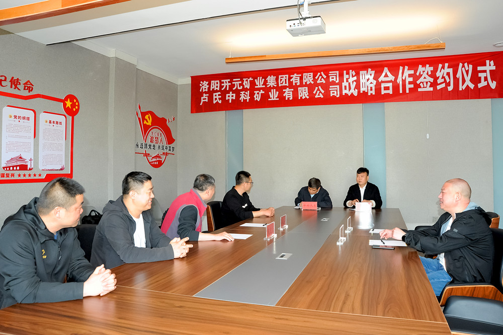 洛陽(yáng)開(kāi)元集團(tuán)與盧氏中科舉行戰(zhàn)略合作簽約儀式