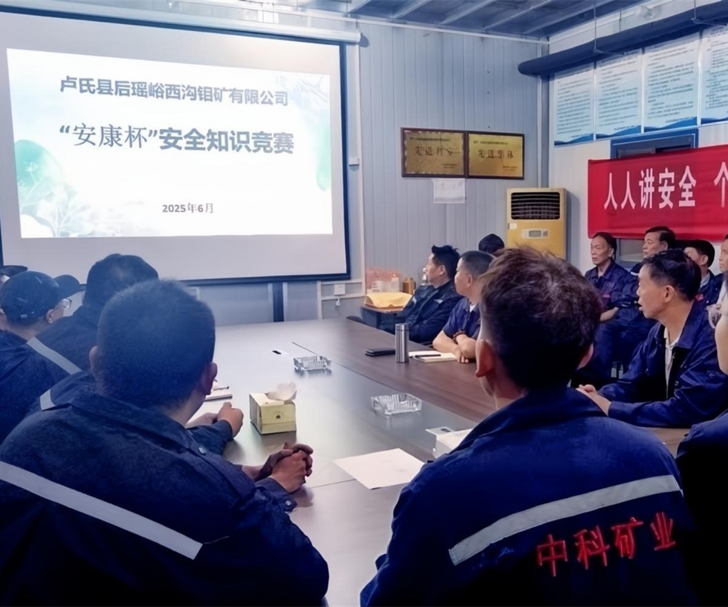 活動紀(jì)實｜后瑤峪西溝鉬礦安全生產(chǎn)月，筑牢安全防線，護航生產(chǎn)發(fā)展